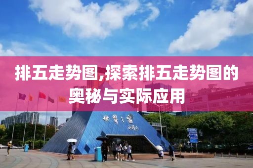 排五走势图,探索排五走势图的奥秘与实际应用