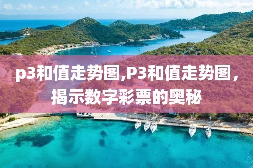 p3和值走势图,P3和值走势图，揭示数字彩票的奥秘