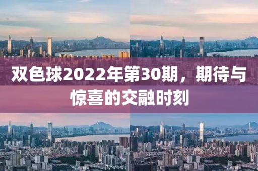 双色球2022年第30期，期待与惊喜的交融时刻