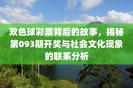 双色球彩票背后的故事，揭秘第093期开奖与社会文化现象的联系分析