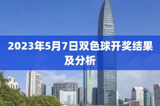 2023年5月7日双色球开奖结果及分析