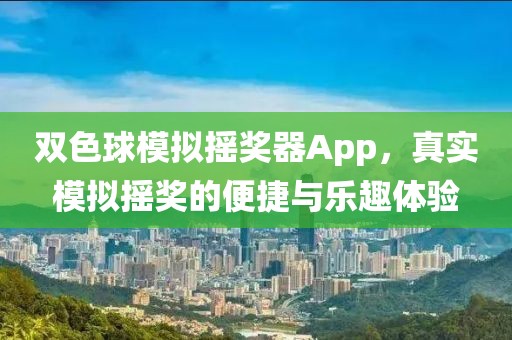 双色球模拟摇奖器App，真实模拟摇奖的便捷与乐趣体验