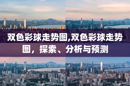 双色彩球走势图,双色彩球走势图，探索、分析与预测