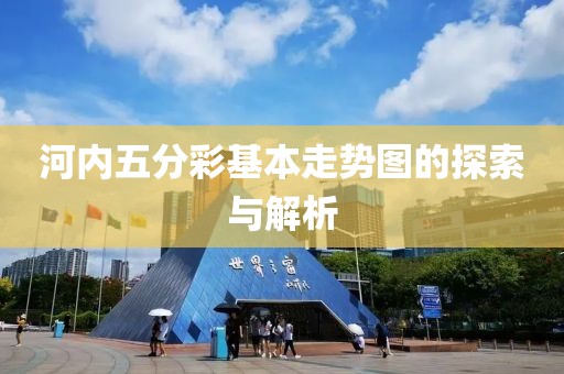 河内五分彩基本走势图的探索与解析