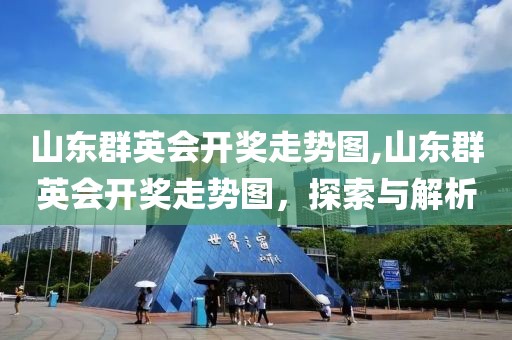 山东群英会开奖走势图,山东群英会开奖走势图，探索与解析