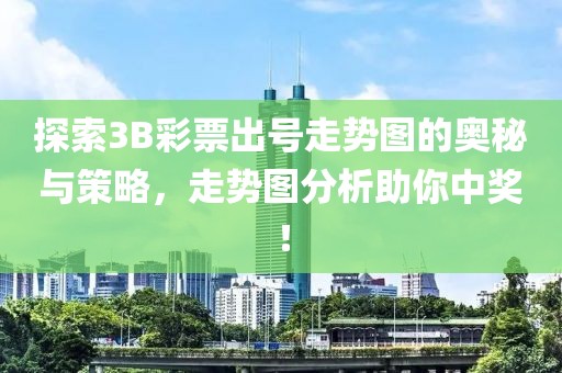 探索3B彩票出号走势图的奥秘与策略，走势图分析助你中奖！