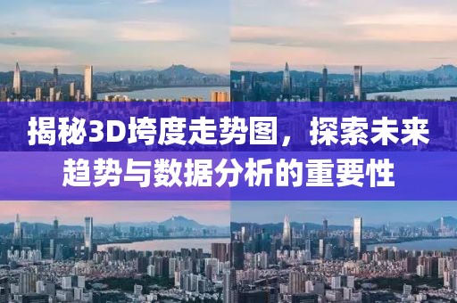 揭秘3D垮度走势图，探索未来趋势与数据分析的重要性