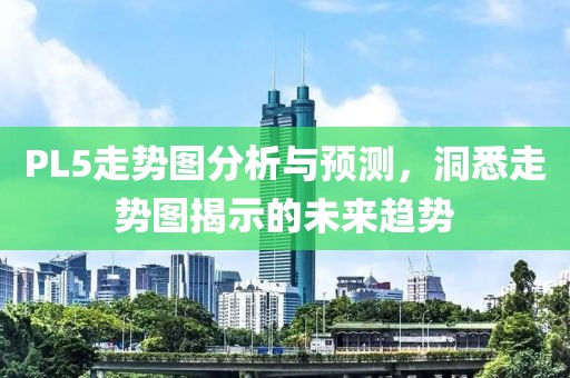 PL5走势图分析与预测，洞悉走势图揭示的未来趋势