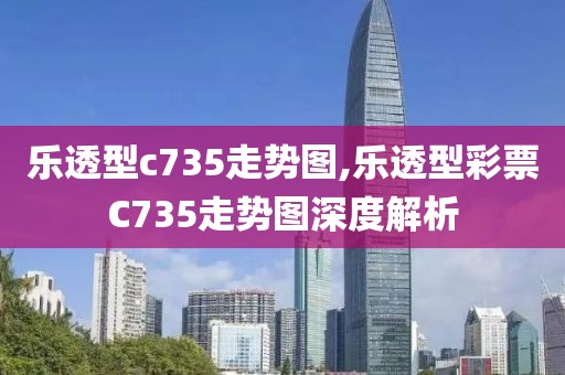 乐透型c735走势图,乐透型彩票C735走势图深度解析