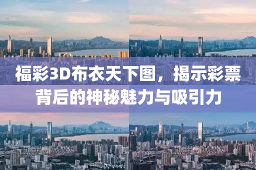 福彩3D布衣天下图，揭示彩票背后的神秘魅力与吸引力