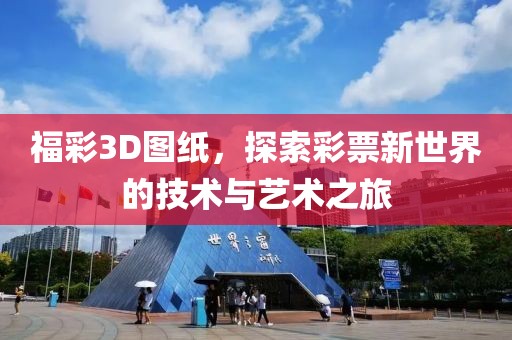 福彩3D图纸，探索彩票新世界的技术与艺术之旅