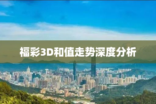 福彩3D和值走势深度分析