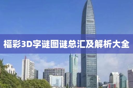 福彩3D字谜图谜总汇及解析大全