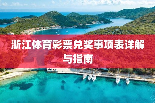 浙江体育彩票兑奖事项表详解与指南