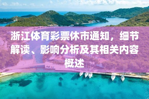 浙江体育彩票休市通知，细节解读、影响分析及其相关内容概述