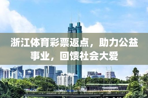 浙江体育彩票返点，助力公益事业，回馈社会大爱