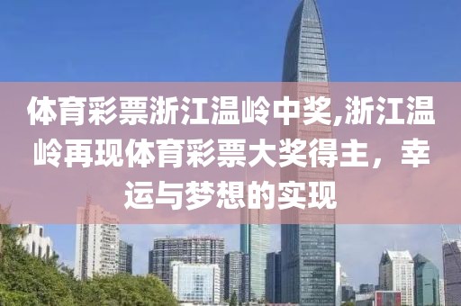 体育彩票浙江温岭中奖,浙江温岭再现体育彩票大奖得主，幸运与梦想的实现