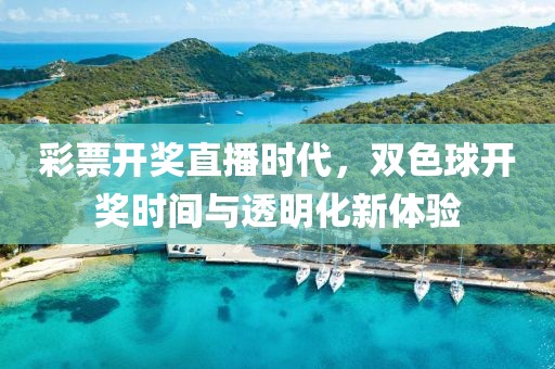 彩票开奖直播时代，双色球开奖时间与透明化新体验