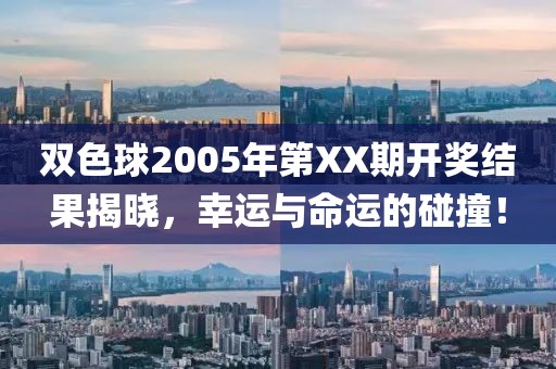 双色球2005年第XX期开奖结果揭晓，幸运与命运的碰撞！