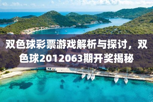 双色球彩票游戏解析与探讨，双色球2012063期开奖揭秘